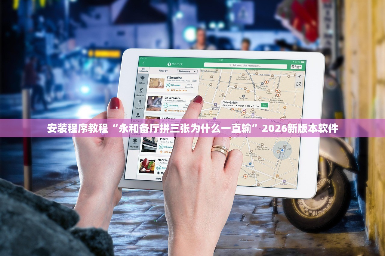 安装程序教程“永和备厅拼三张为什么一直输”2026新版本软件