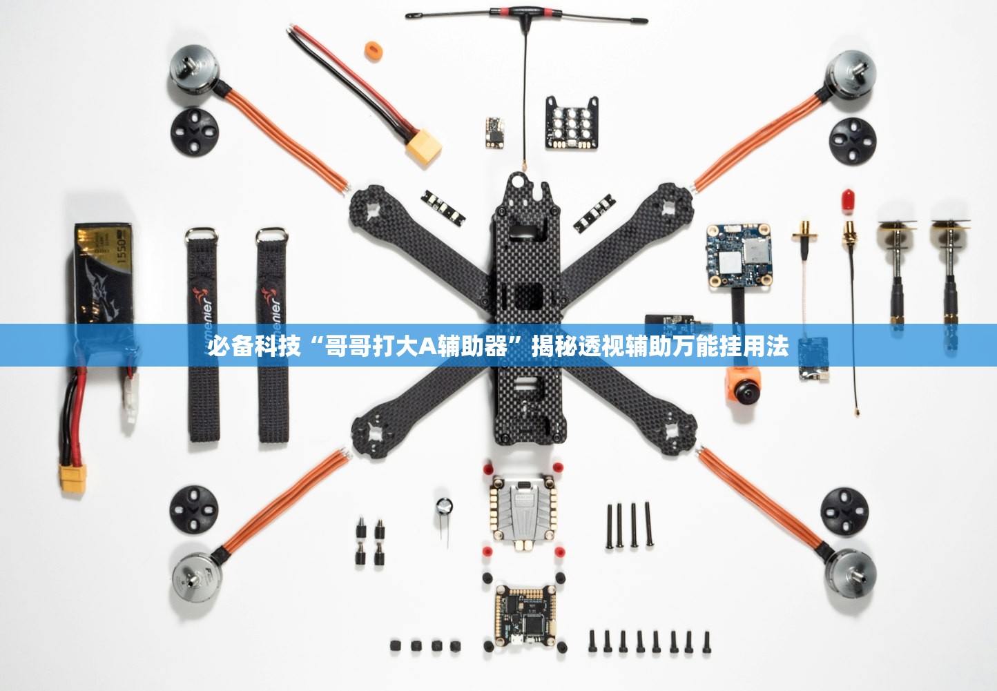 必备科技“哥哥打大A辅助器”揭秘透视辅助万能挂用法