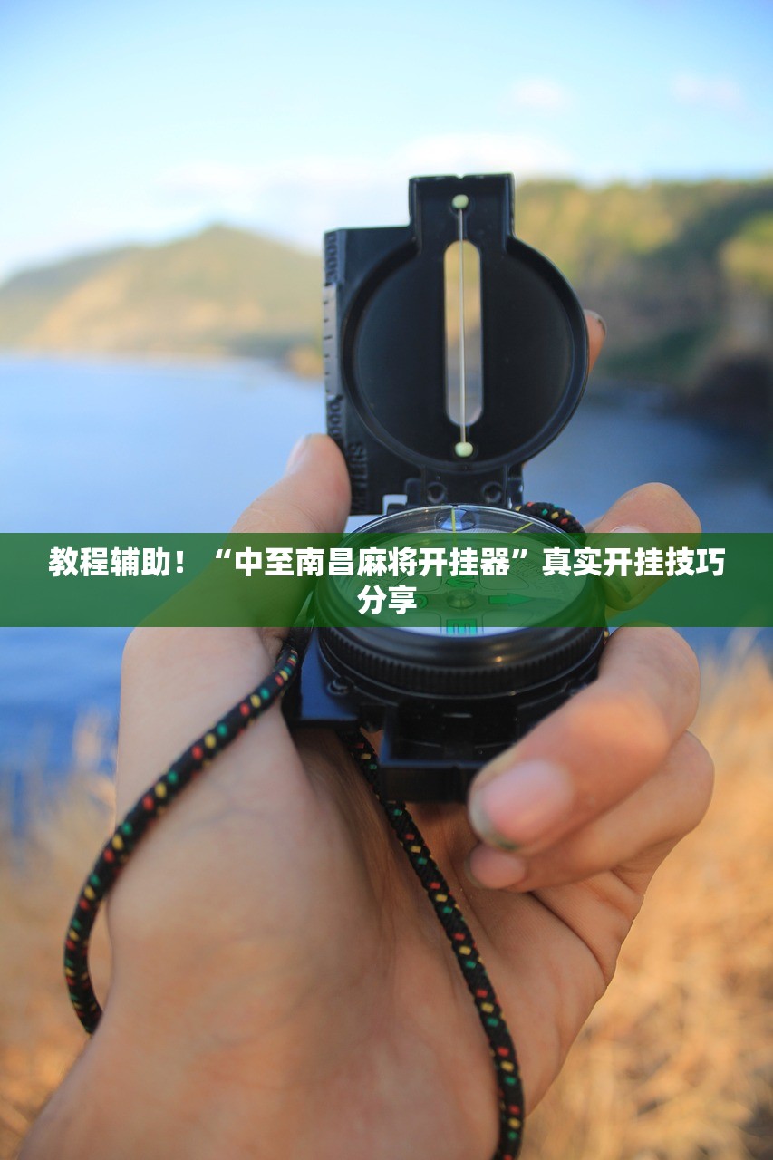 教程辅助！“中至南昌麻将开挂器”真实开挂技巧分享
