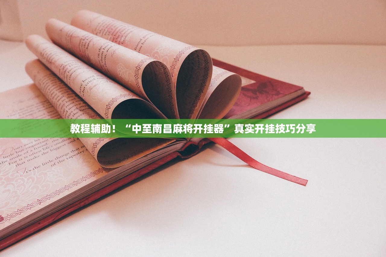 必备科技“微乐麻将到底能不能买到挂”附开挂脚本详细教程-知乎
