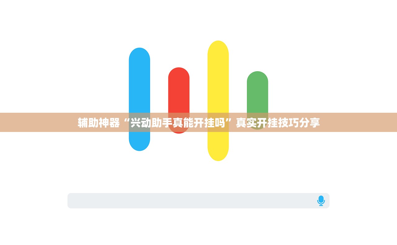 辅助神器“兴动助手真能开挂吗	”真实开挂技巧分享