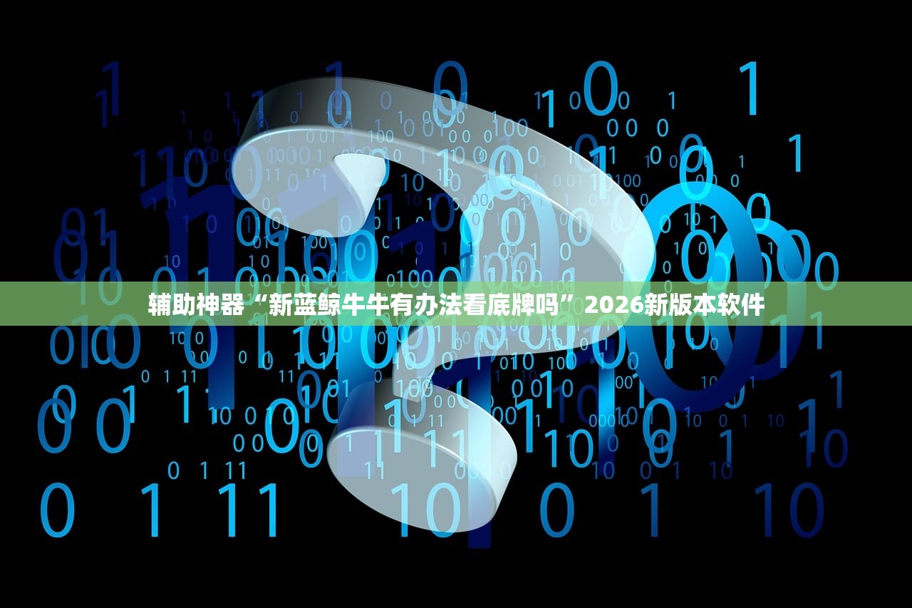 玩家必搜“wpk软件辅助挂”2026透视开挂