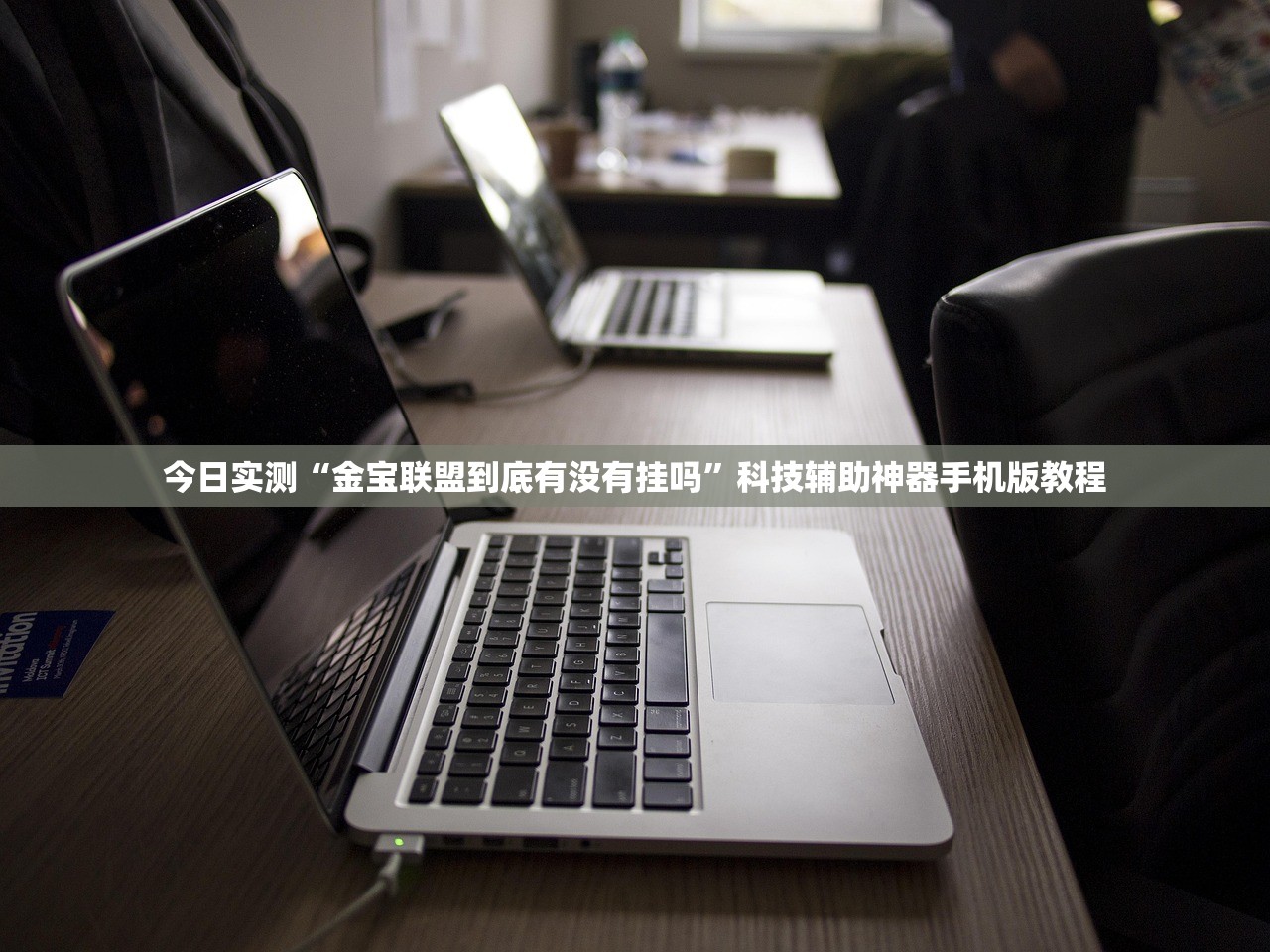 实操教程“麻将驻马店挂辅助挂方法”2026开挂教程步骤