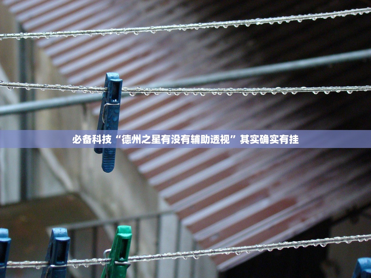 必备科技“德州之星有没有辅助透视	”其实确实有挂