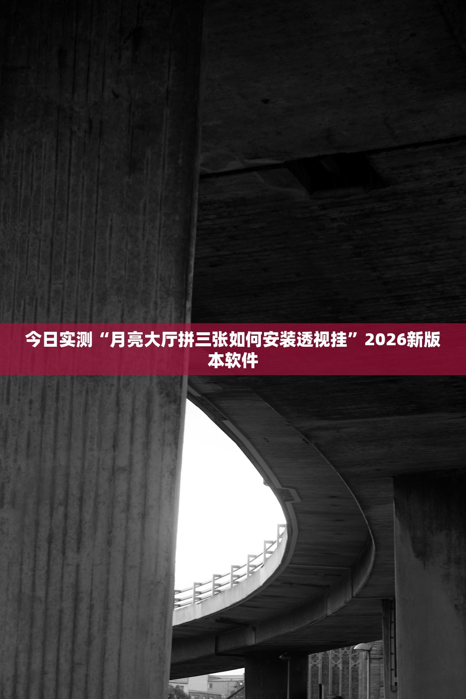 科普实测“微信打麻将有挂的吗”科技辅助神器手机版教程