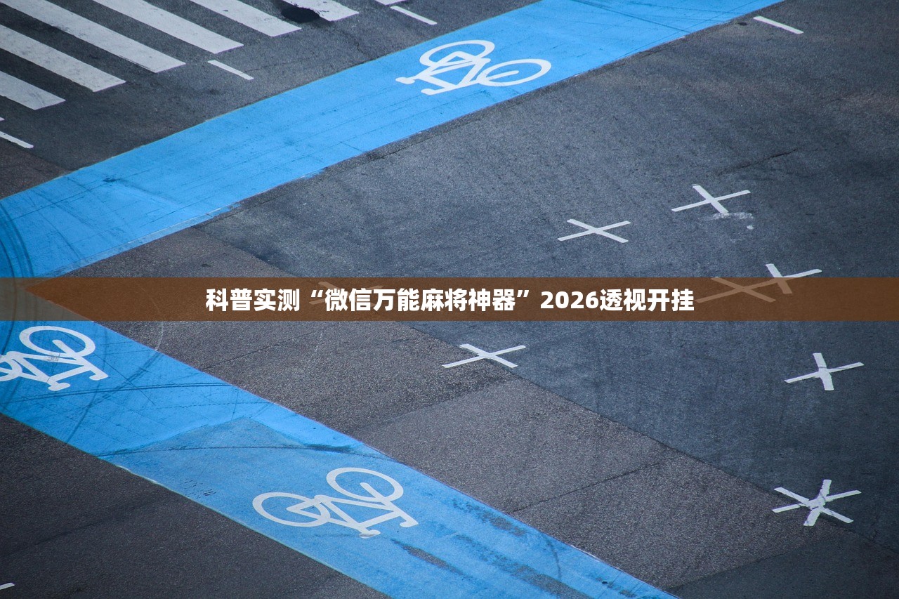 科普实测“微信万能麻将神器	”2026透视开挂