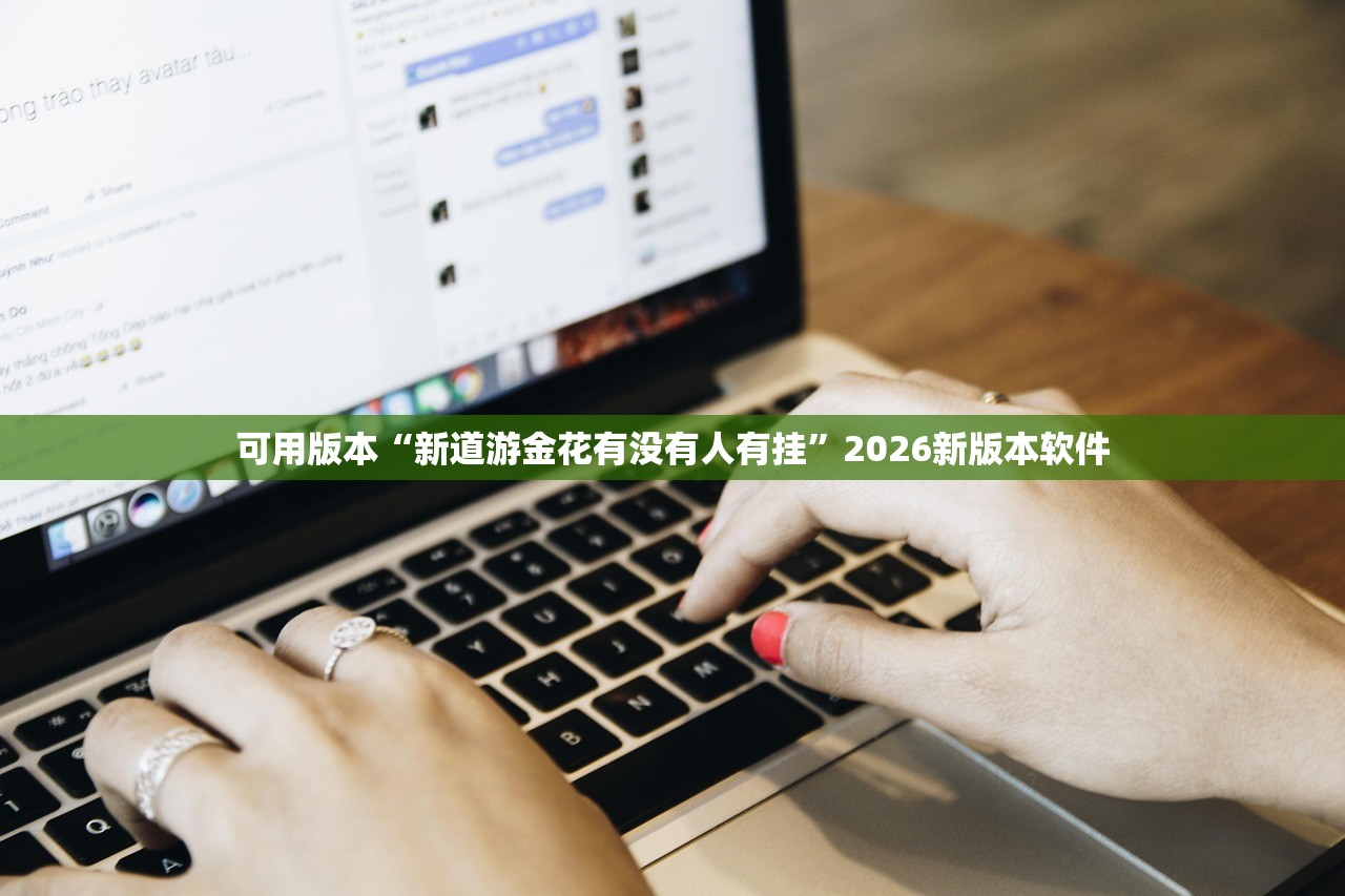 可用版本“新道游金花有没有人有挂	”2026新版本软件