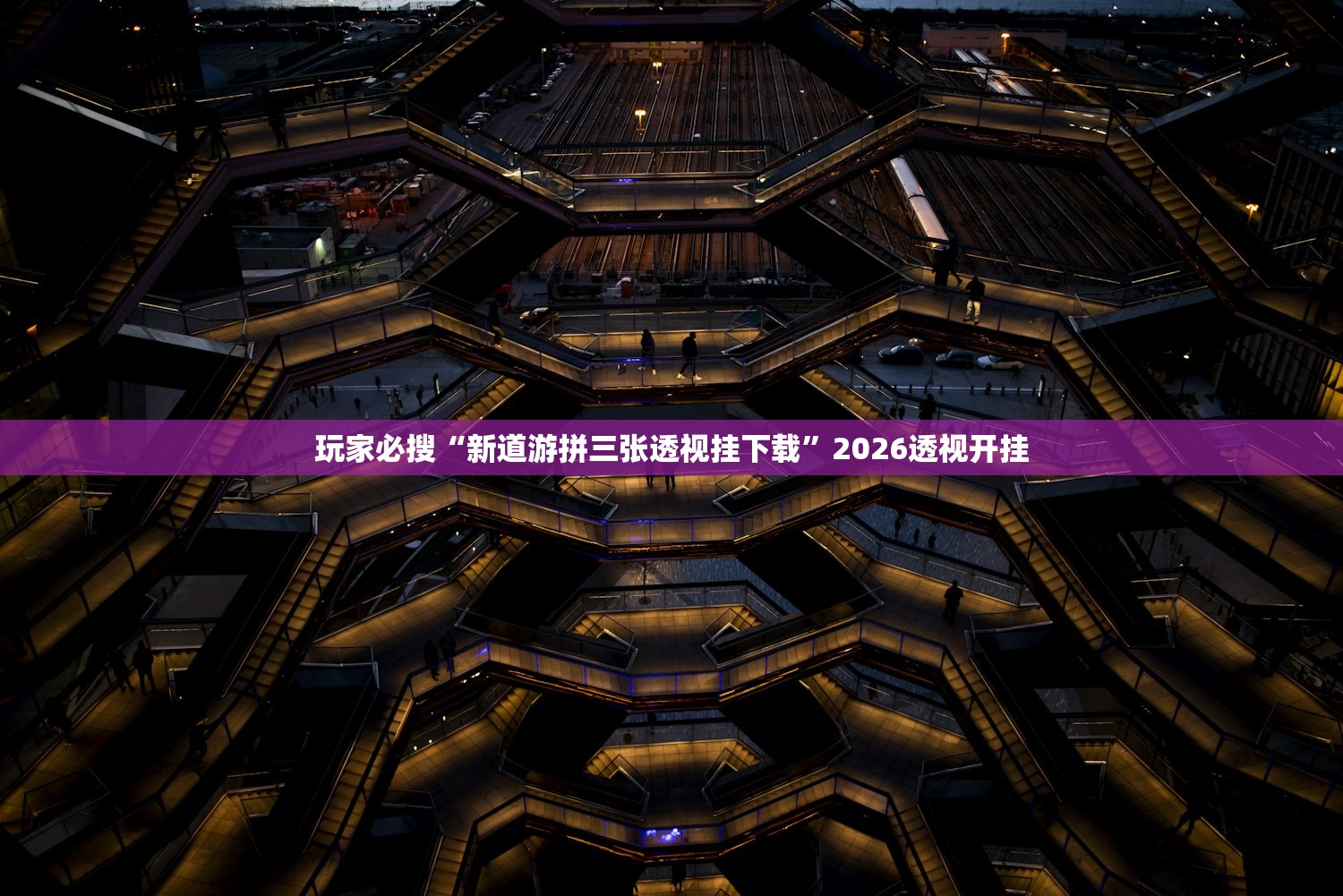 必备科技“微乐掼蛋有挂吗”附开挂脚本详细步骤
