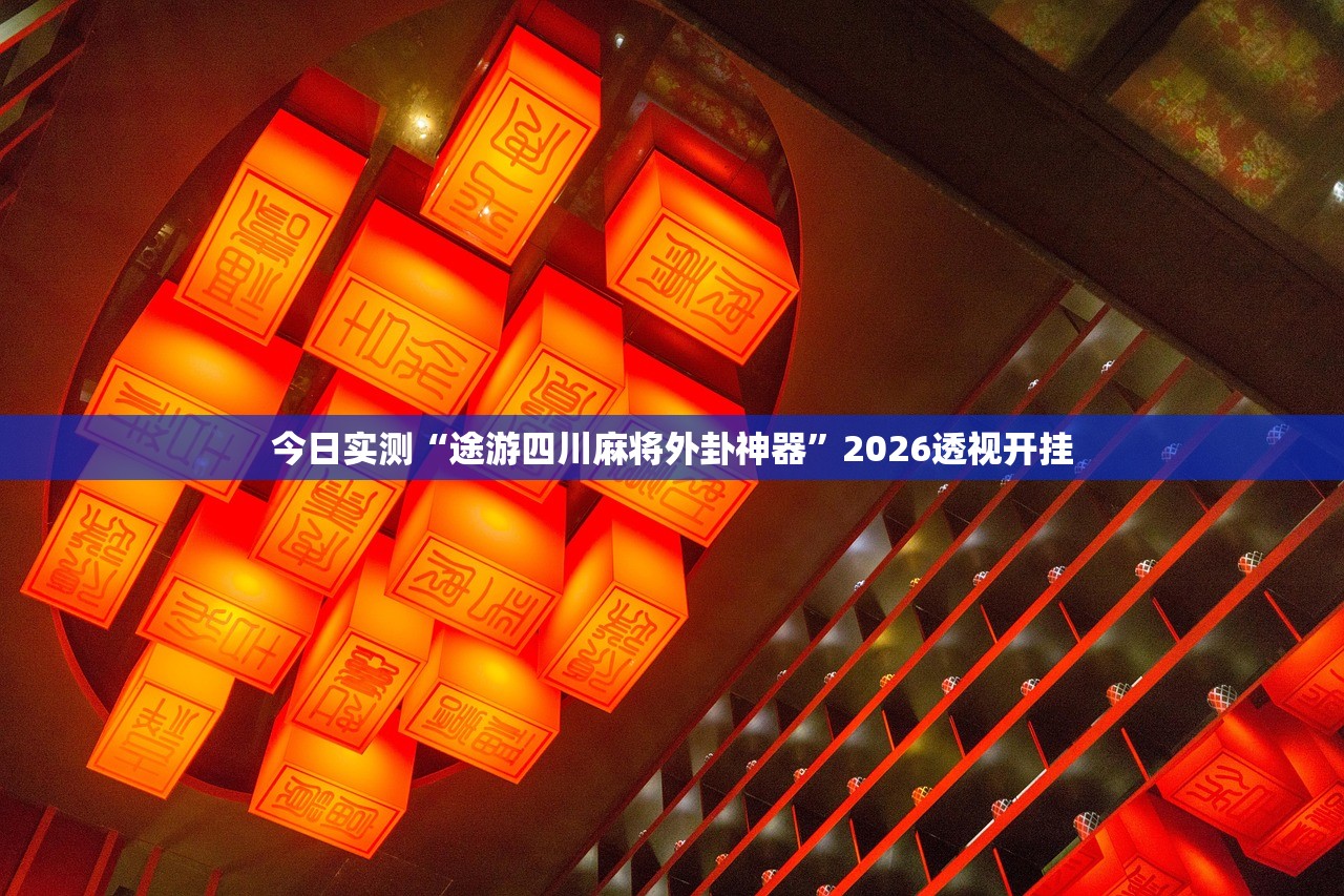教程解析“建德十三道怎么开挂辅助”(曝光透视必备猫腻)