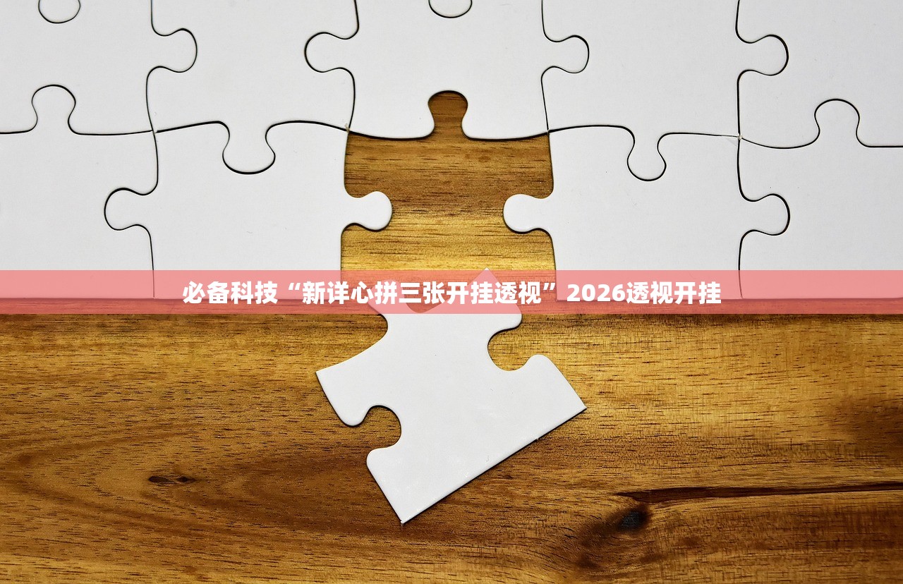 软件分享“顺欣茶坊万能开挂神器”2026开挂教程步骤