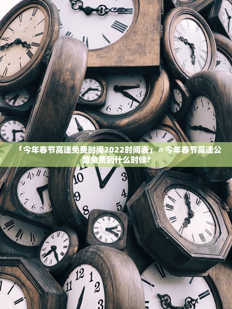 「今年春节高速免费时间2022时间表」〃今年春节高速公路免费到什么时候? 「今年春节高速免费时间2022时间表」〃今年春节高速公路免费到什么时候?