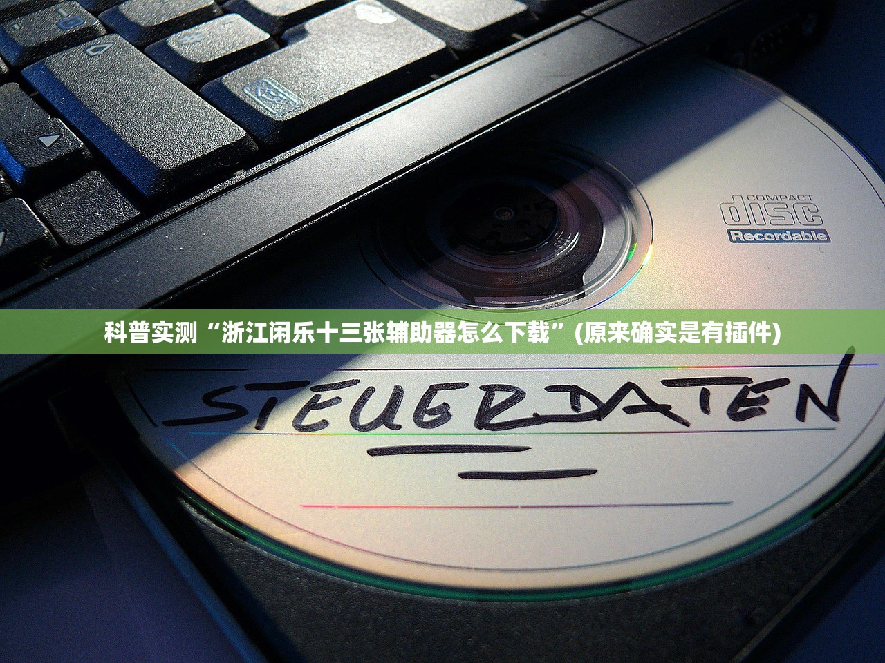 科普实测“浙江闲乐十三张辅助器怎么下载”(原来确实是有插件)