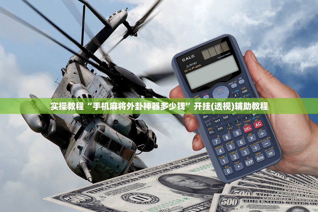 实操教程“手机麻将外卦神器多少钱”开挂(透视)辅助教程