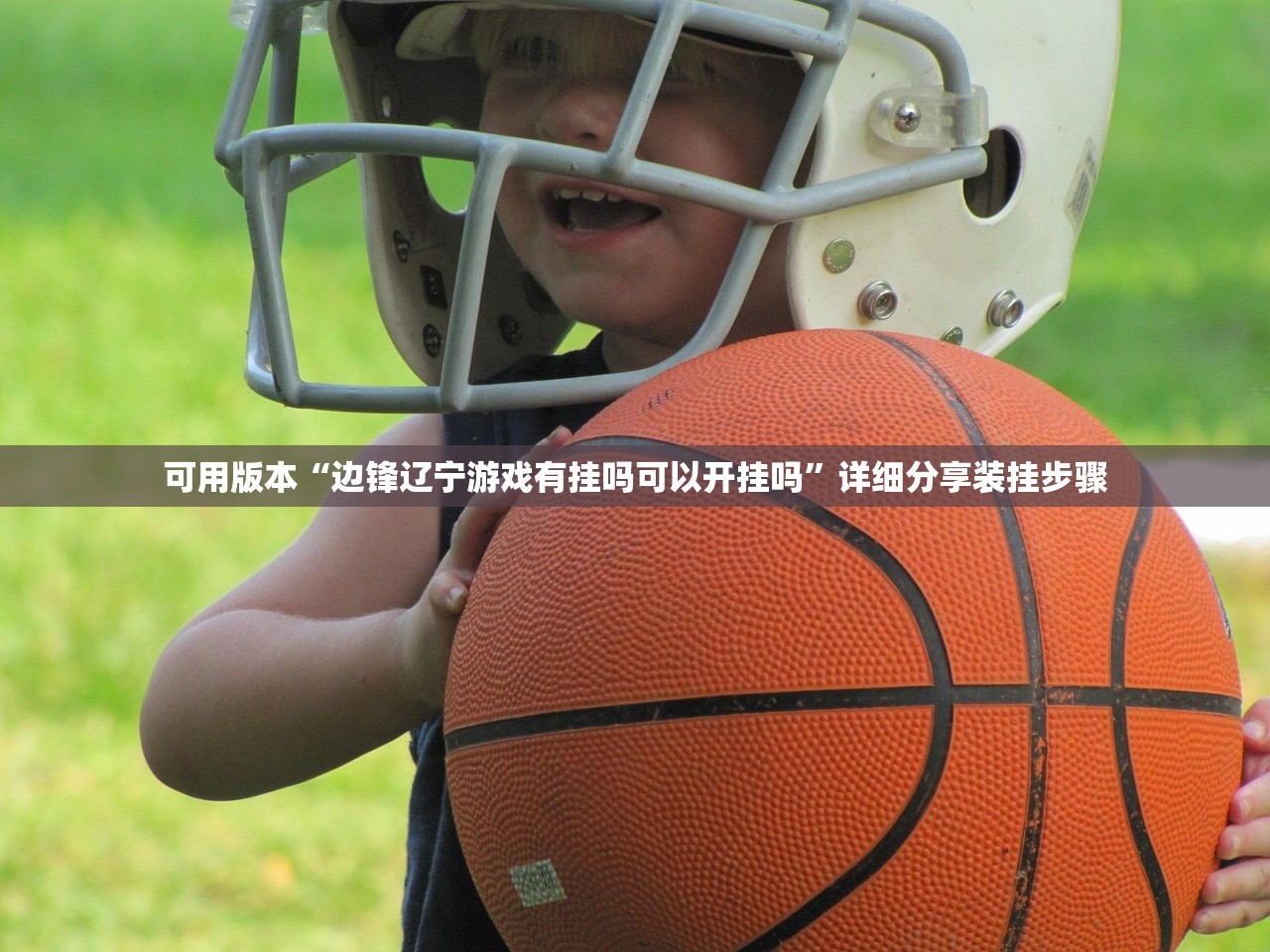 可用版本“边锋辽宁游戏有挂吗可以开挂吗	”详细分享装挂步骤