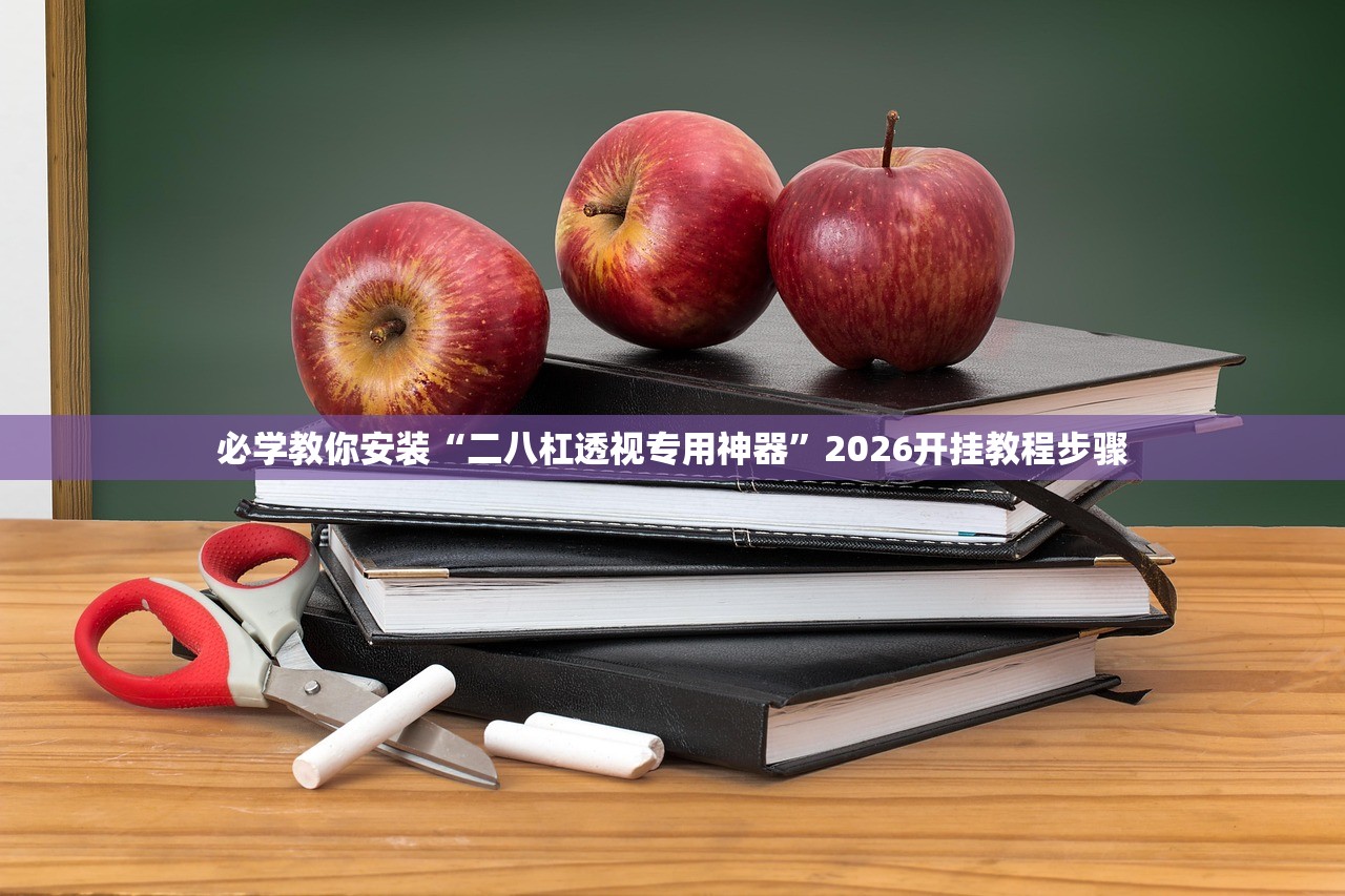 开挂辅助工具“玩呗麻将挂辅助挂方法”详细分享装挂步骤教程
