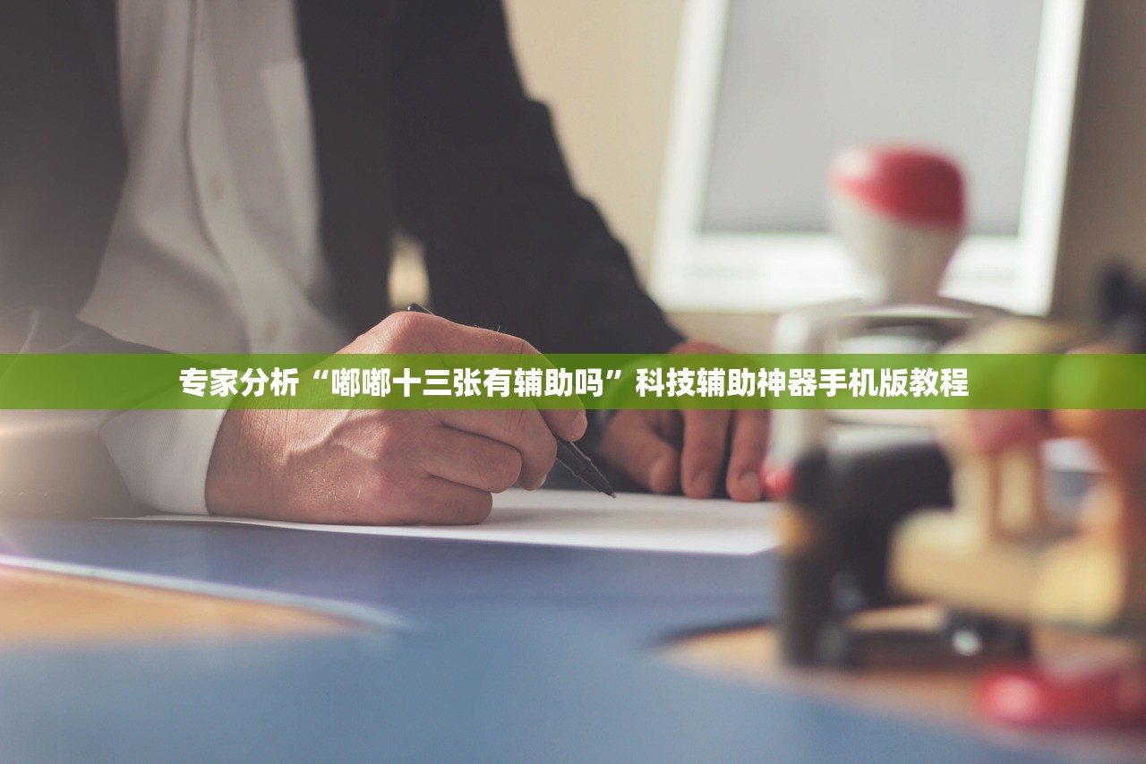 教程辅助！“wepoker透视破解版 ”开挂(透视)辅助教程