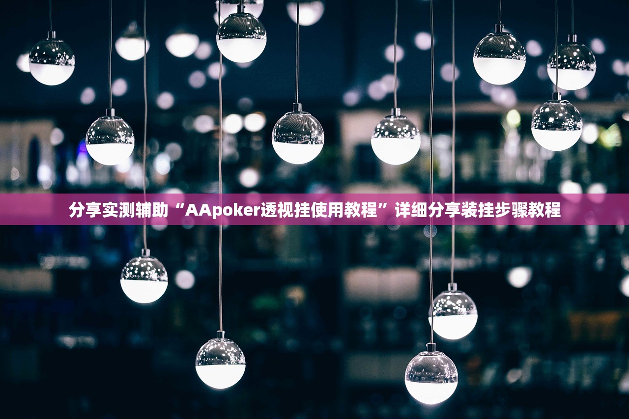 开挂辅助工具“越乡游麻将能控制输赢吗	”2026透视开挂