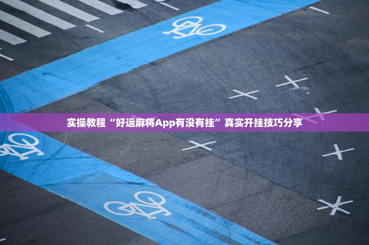 实操教程“好运麻将App有没有挂”真实开挂技巧分享