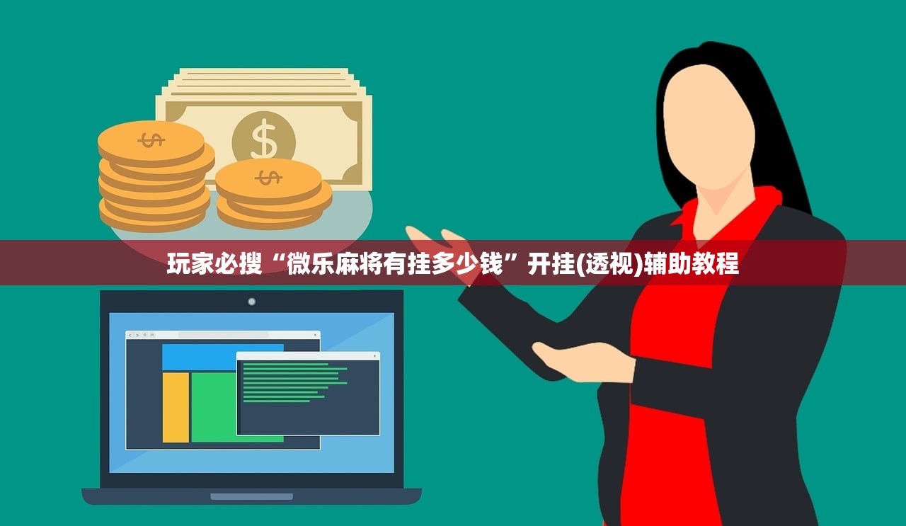 玩家必搜“微乐麻将有挂多少钱”开挂(透视)辅助教程