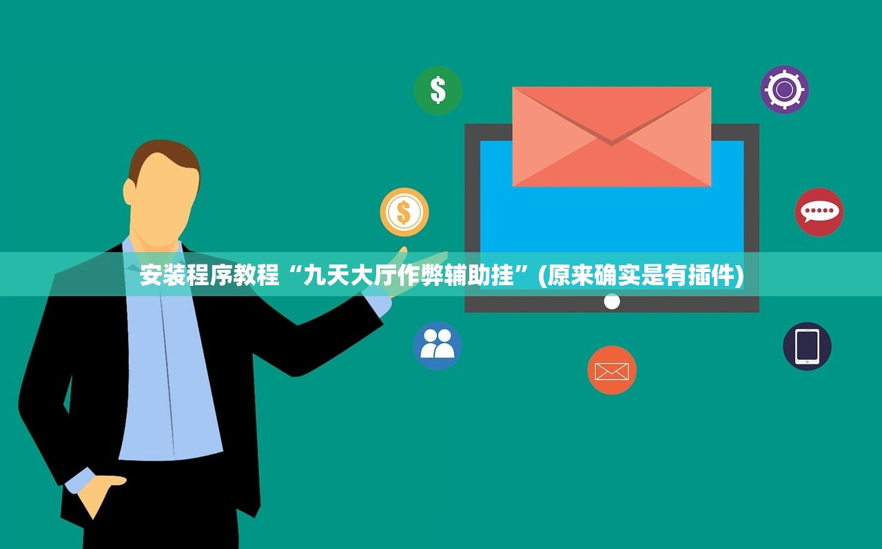 安装程序教程“九天大厅作弊辅助挂	”(原来确实是有插件)