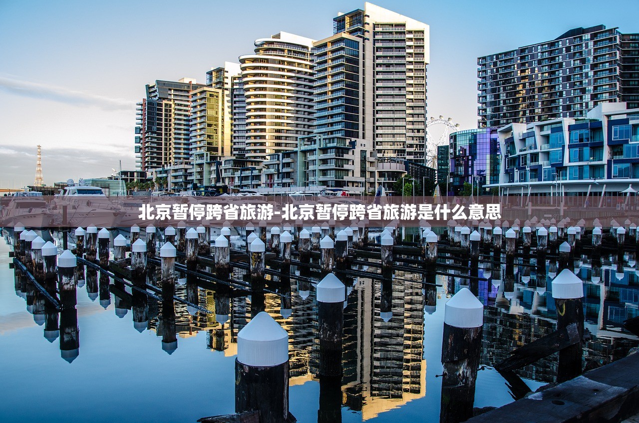 北京暂停跨省旅游-北京暂停跨省旅游是什么意思
