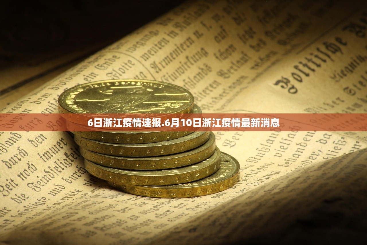 6日浙江疫情速报.6月10日浙江疫情最新消息 6日浙江疫情速报.6月10日浙江疫情最新消息