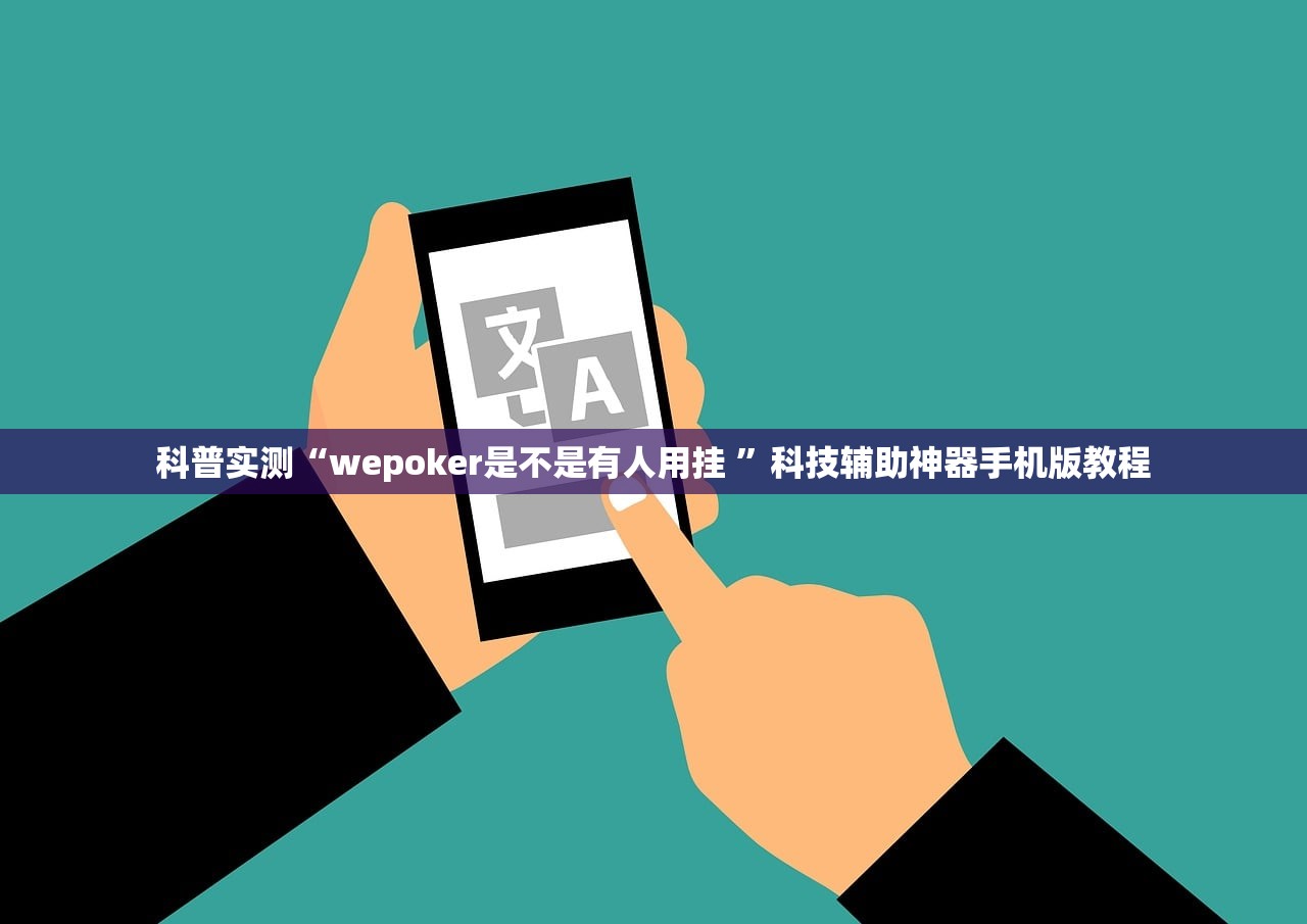 必备科技“决战武穴麻将开挂神器”2026透视开挂