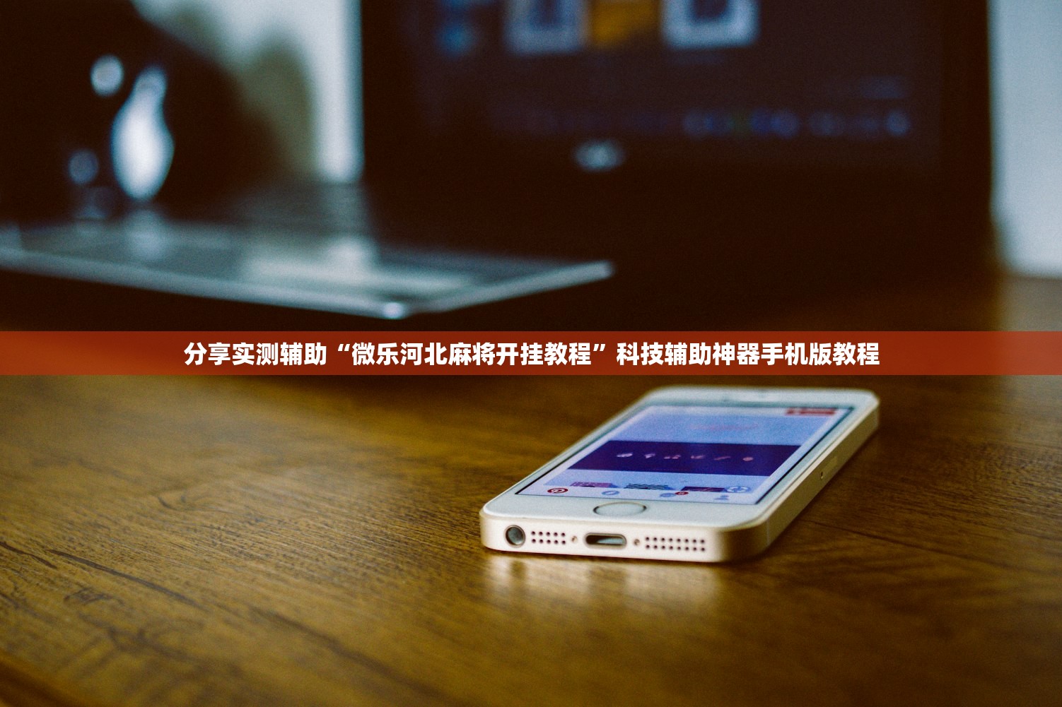 辅助神器“棋乐融融跑胡子透视挂下载	”科技辅助神器手机版教程