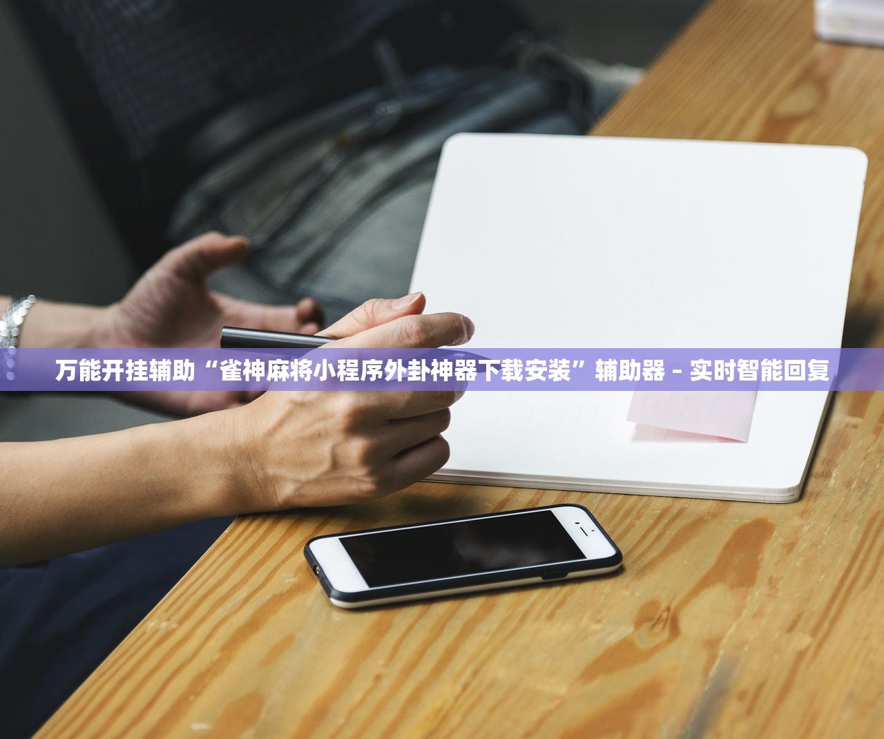 教程辅助“大唐麻将是否可以开挂	”2026透视开挂