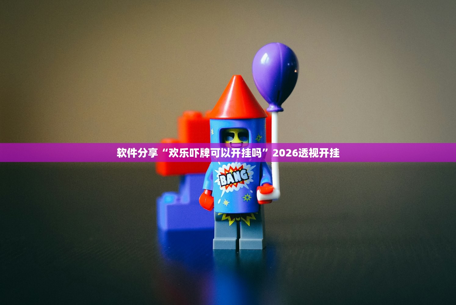 玩家必搜“新永和大厅牛牛到底有挂吗”2026新版本软件
