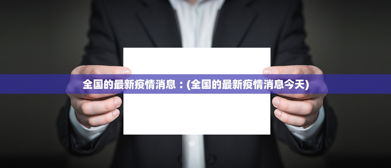 全国的最新疫情消息︰(全国的最新疫情消息今天)