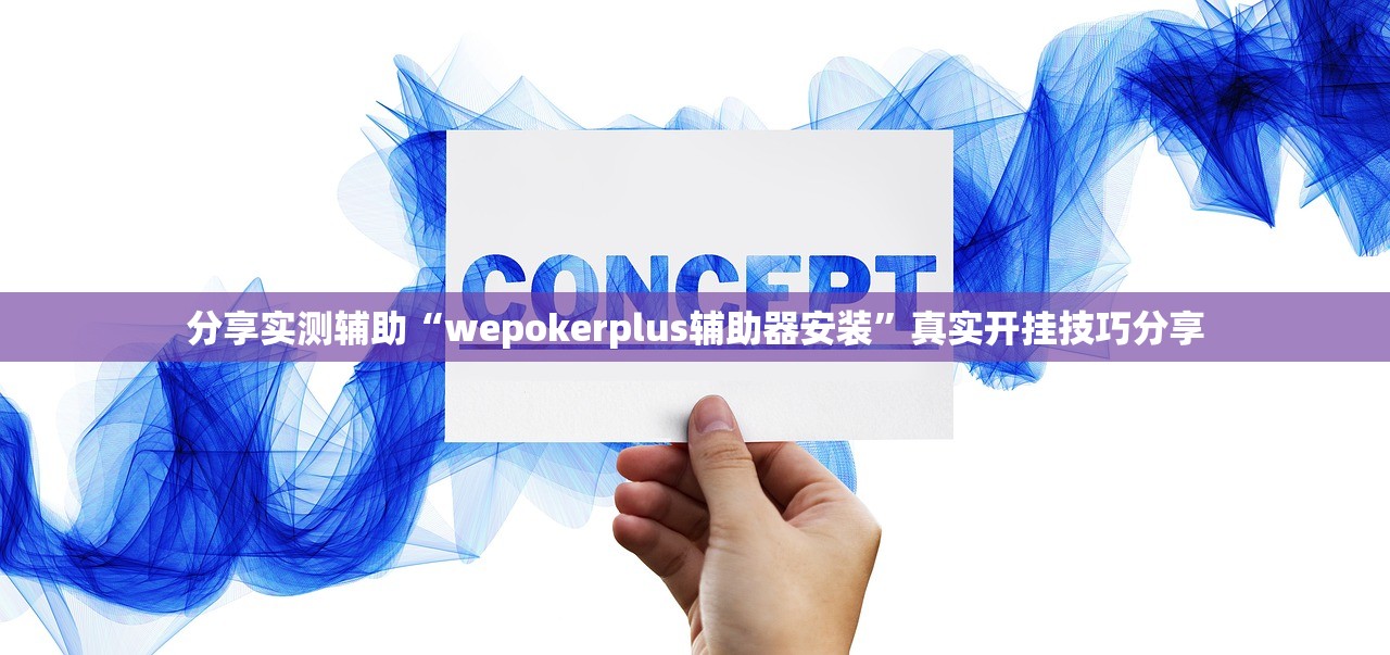 分享实测辅助“wepokerplus辅助器安装	”真实开挂技巧分享