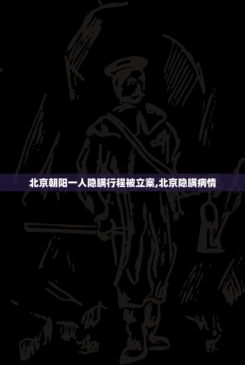北京朝阳一人隐瞒行程被立案,北京隐瞒病情