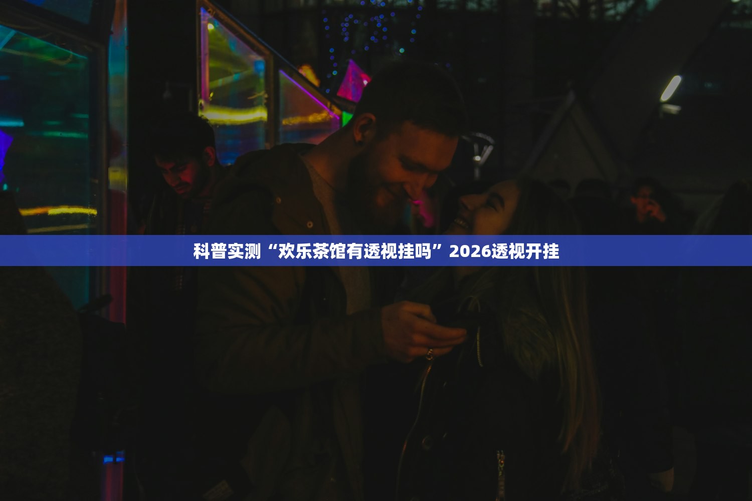 分享实测辅助“同城搓麻将真的有挂”科技辅助神器手机版教程