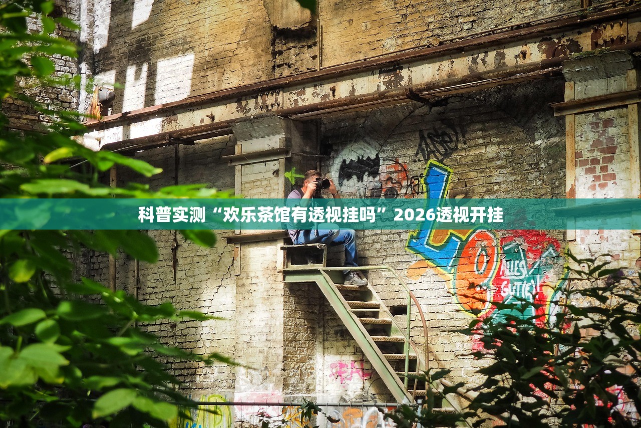 今日教程“天天大厅有透视挂吗”揭秘透视辅助万能挂用法