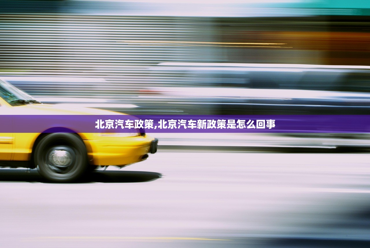 北京汽车政策,北京汽车新政策是怎么回事 北京汽车政策,北京汽车新政策是怎么回事