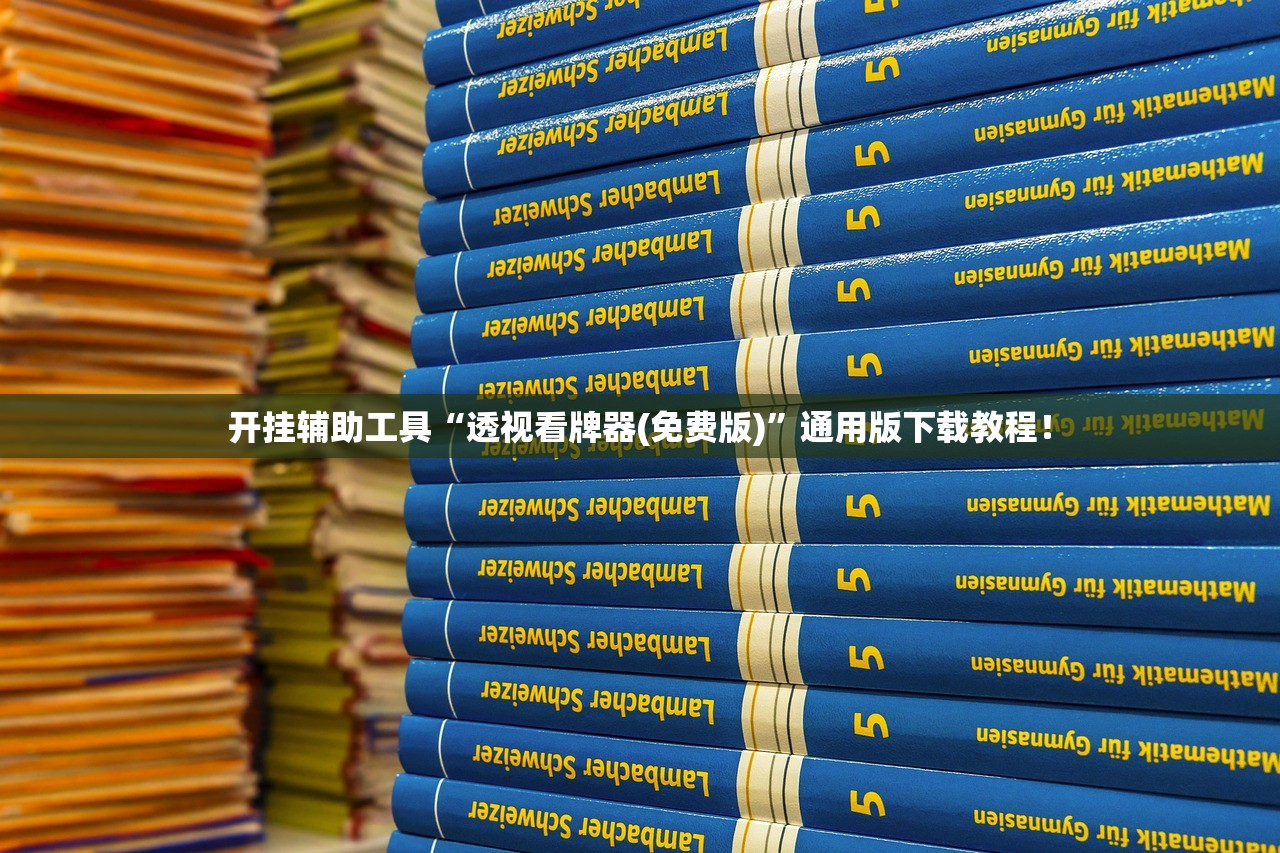 开挂辅助工具“透视看牌器(免费版)”通用版下载教程！