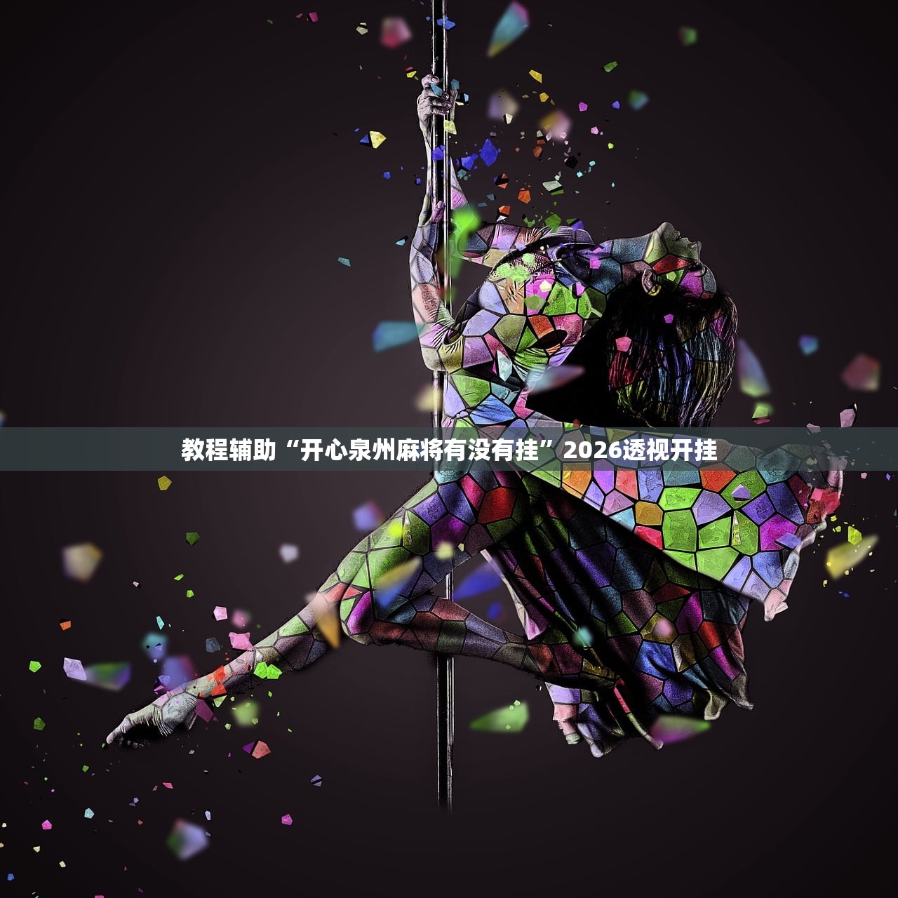 教程辅助“开心泉州麻将有没有挂”2026透视开挂
