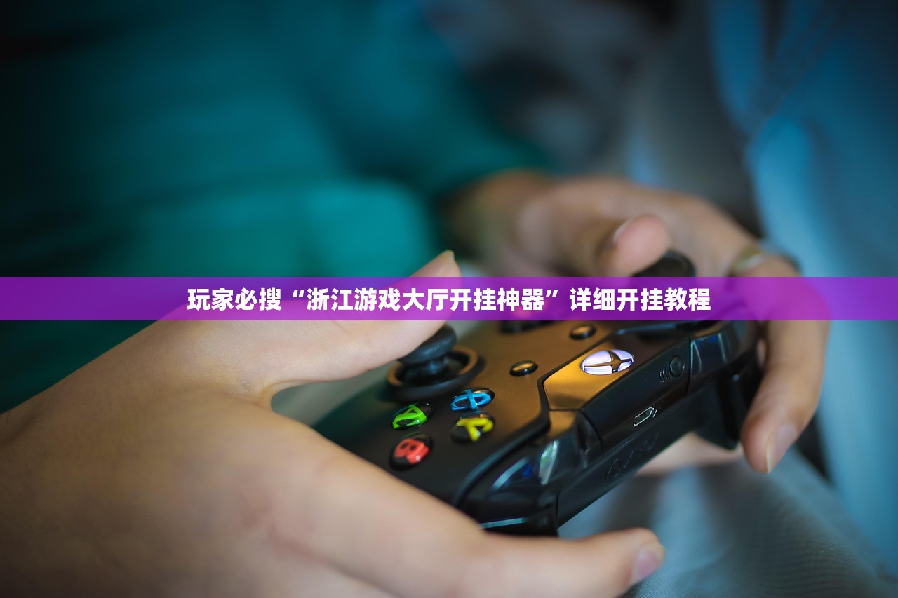 玩家必搜“浙江游戏大厅开挂神器	”详细开挂教程