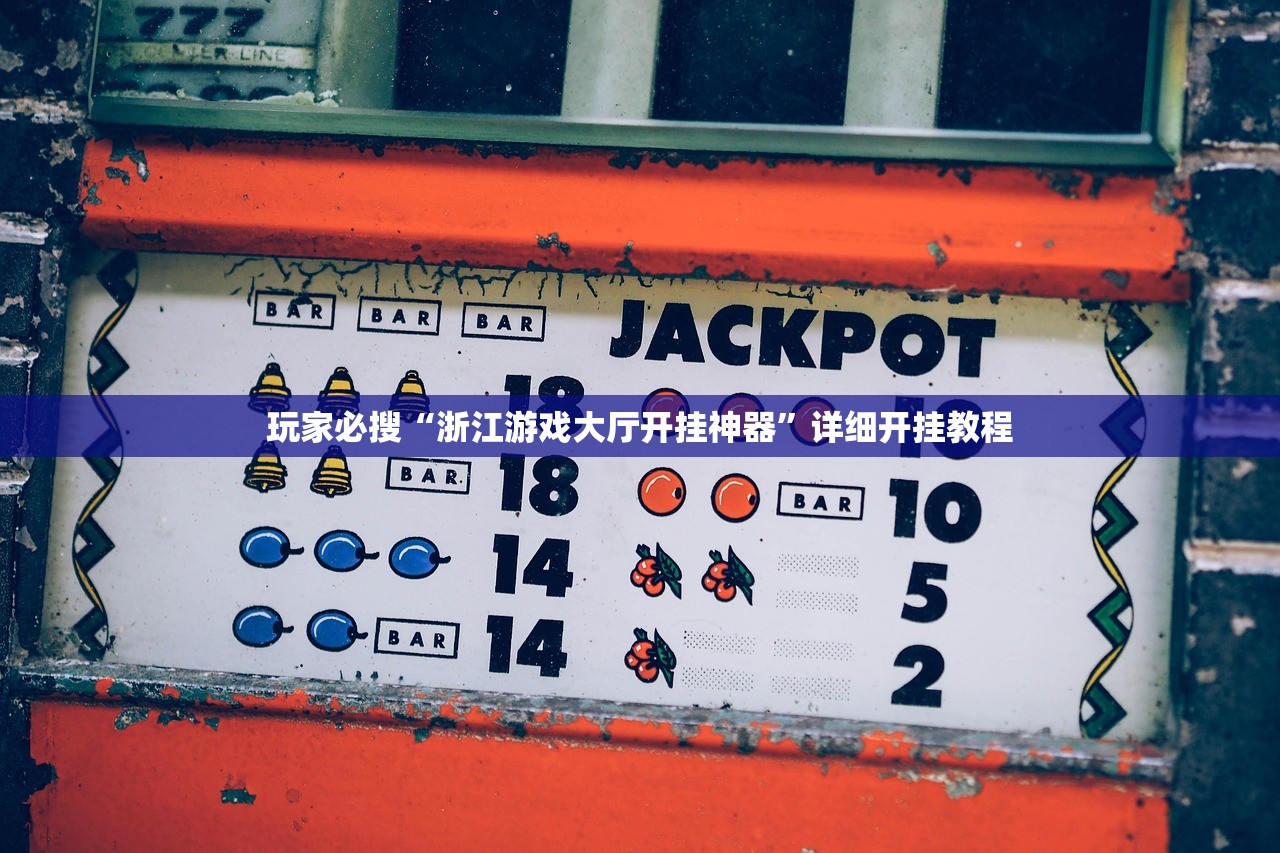 玩家必搜“浙江游戏大厅开挂神器”详细开挂教程