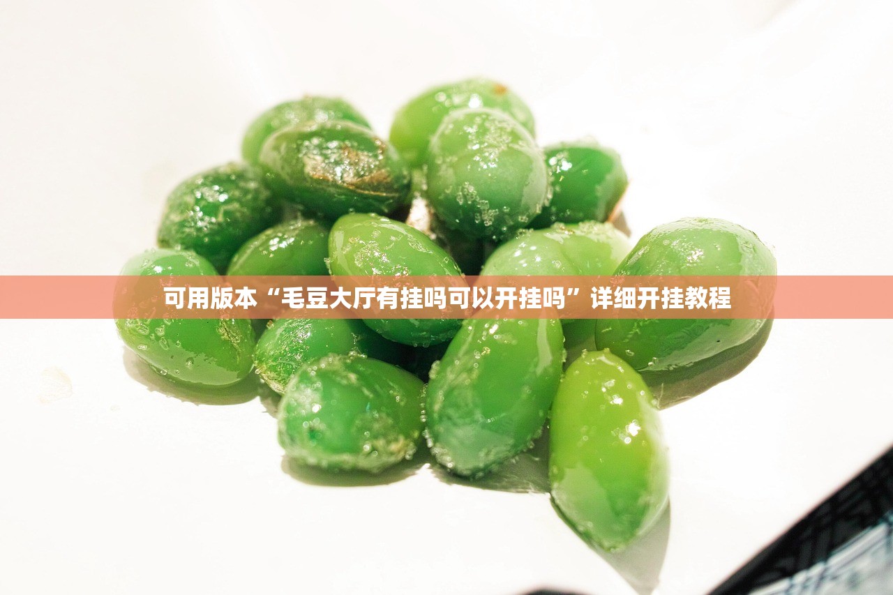 可用版本“毛豆大厅有挂吗可以开挂吗”详细开挂教程