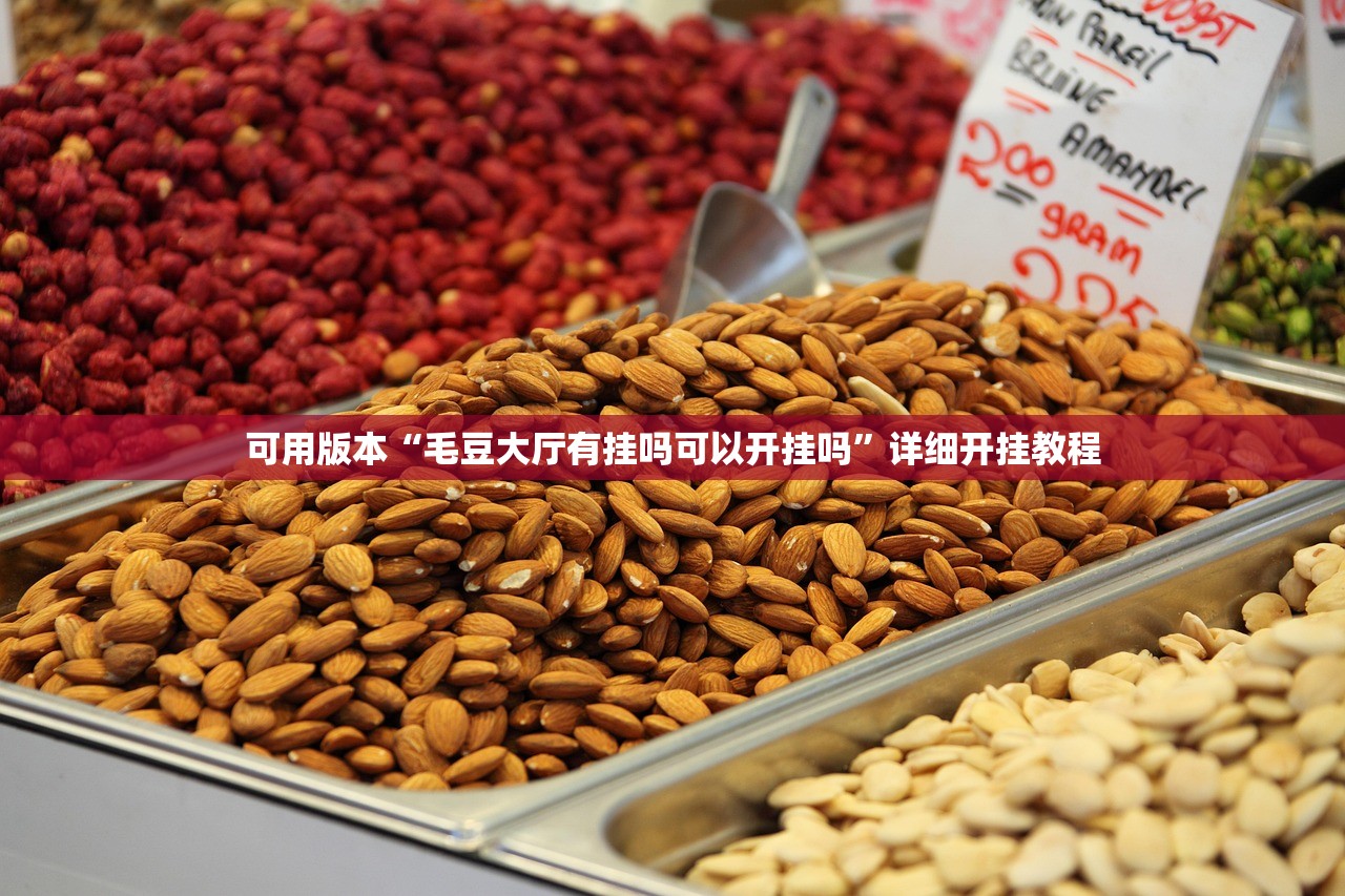 可用版本“毛豆大厅有挂吗可以开挂吗	”详细开挂教程