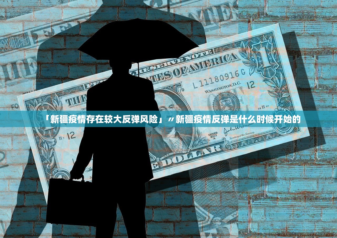 「新疆疫情存在较大反弹风险」〃新疆疫情反弹是什么时候开始的 「新疆疫情存在较大反弹风险」〃新疆疫情反弹是什么时候开始的