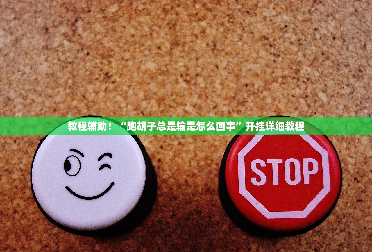 教程辅助！“跑胡子总是输是怎么回事”开挂详细教程