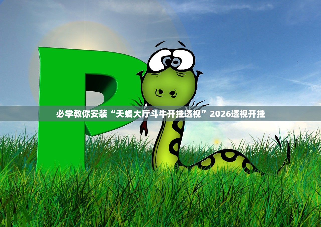 玩家必读“南通长牌万能开挂器”作弊(透视)透视辅助 