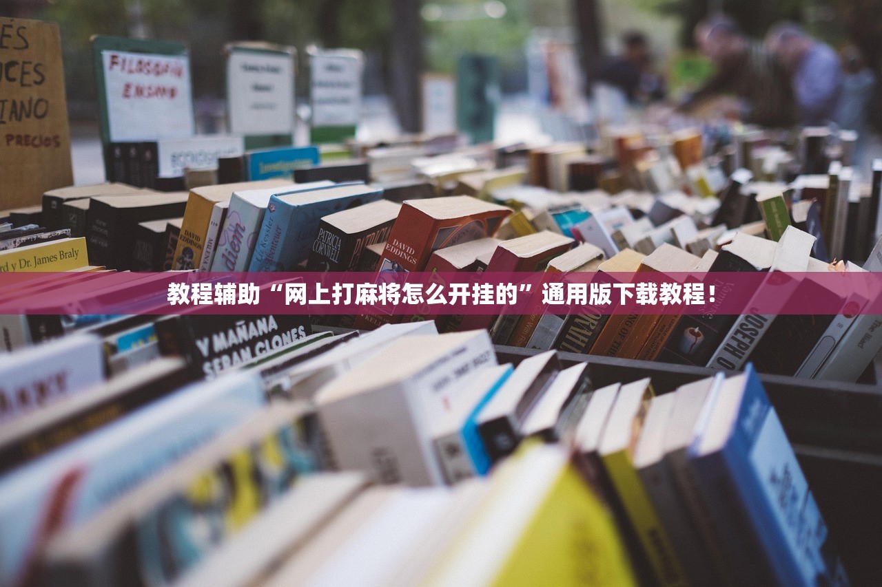 万能开挂辅助“微乐山西麻将开挂神器	”2026透视开挂