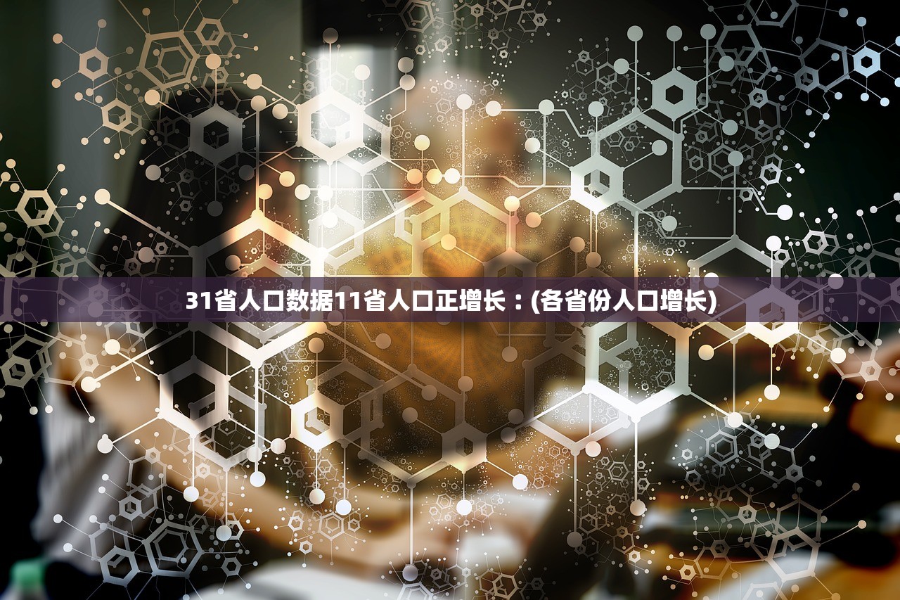 31省人口数据11省人口正增长︰(各省份人口增长)