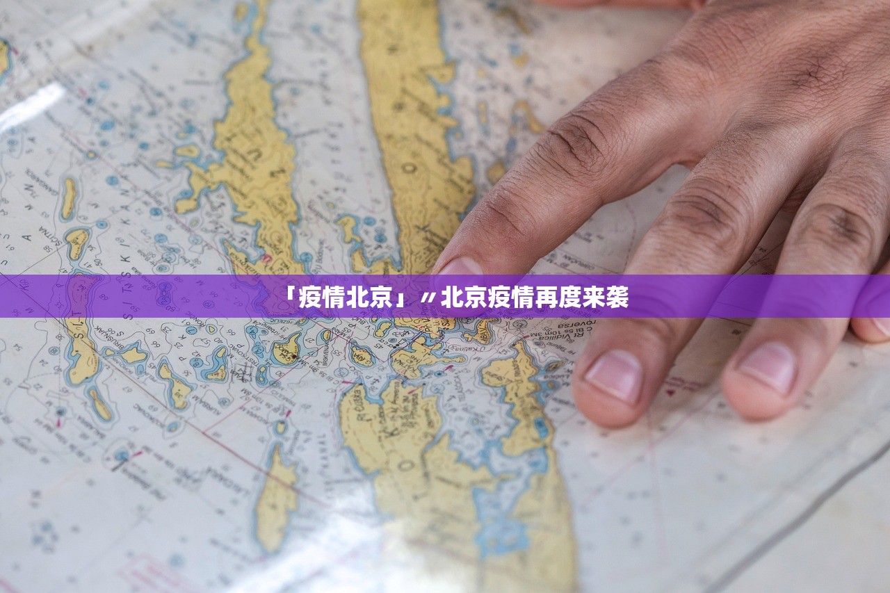 「疫情北京」〃北京疫情再度来袭