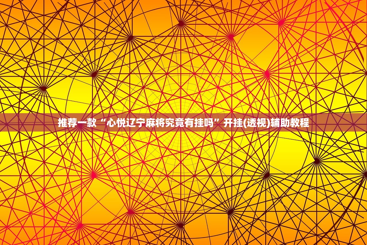 推荐一款“心悦辽宁麻将究竟有挂吗”开挂(透视)辅助教程