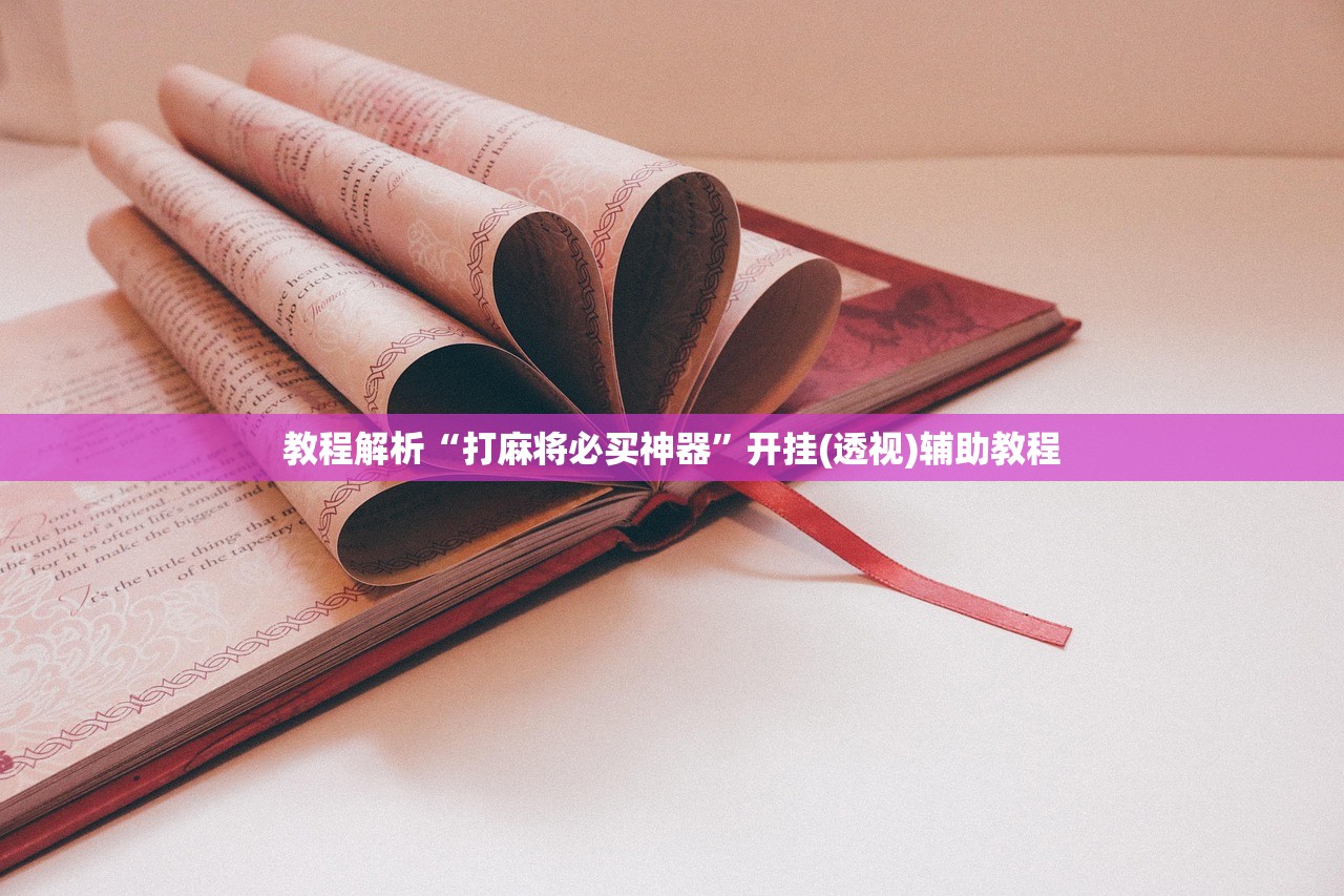科普实测“跑得快15张开挂神器下载安装”(原来确实是有插件)